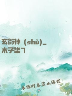玄衍神術(shù)