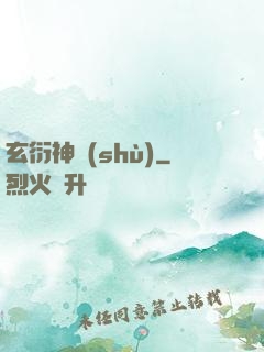玄衍神術(shù)