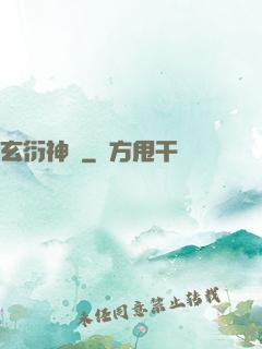 玄衍神術