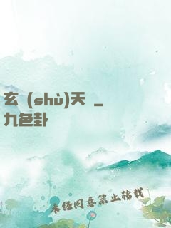 玄術(shù)天師