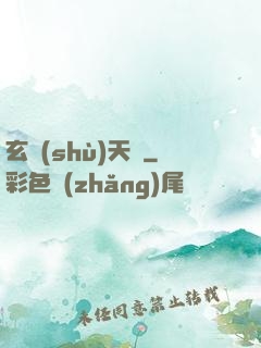 玄術(shù)天師