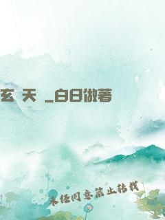 玄術天師