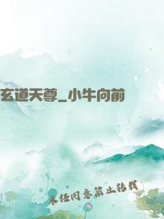 玄道天尊