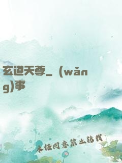 玄道天尊