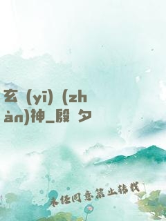 玄醫(yī)戰(zhàn)神