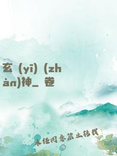 玄醫(yī)戰(zhàn)神