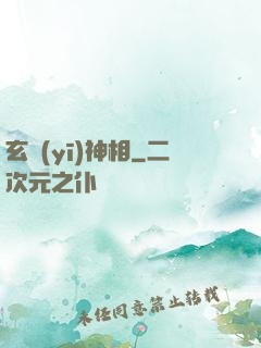 玄醫(yī)神相