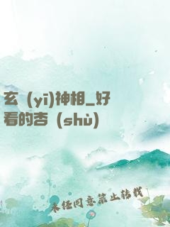 玄醫(yī)神相