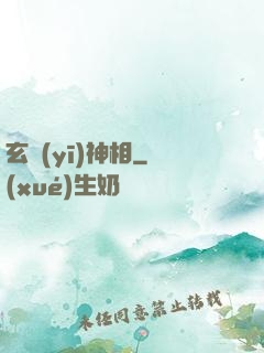 玄醫(yī)神相