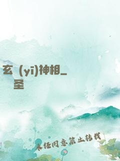 玄醫(yī)神相