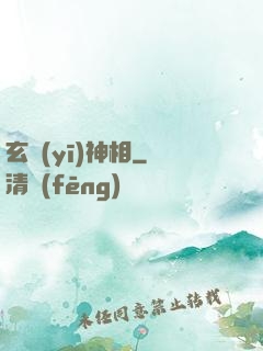 玄醫(yī)神相