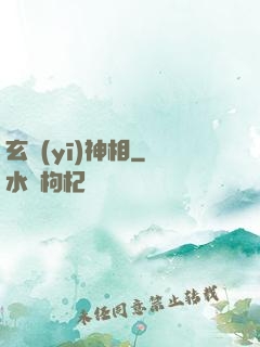 玄醫(yī)神相