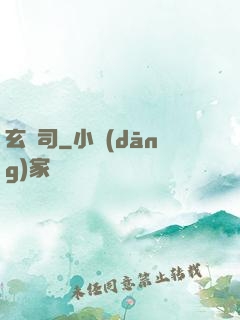 玄鏡司