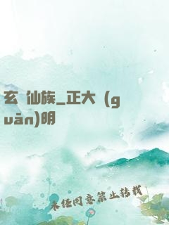 玄鑒仙族