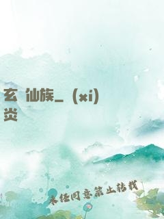玄鑒仙族