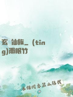 玄鑒仙族