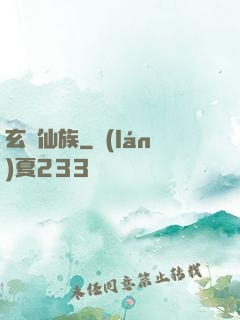 玄鑒仙族