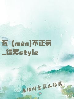 玄門(mén)不正宗
