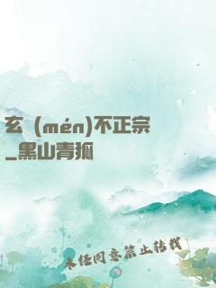 玄門(mén)不正宗