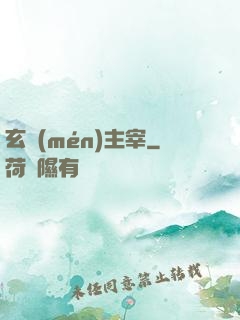 玄門(mén)主宰