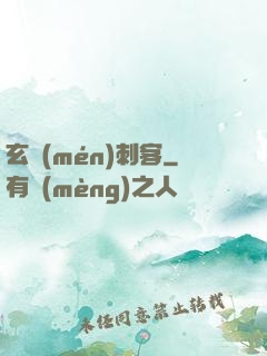 玄門(mén)刺客