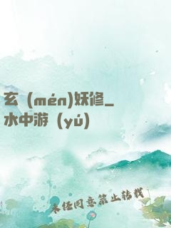 玄門(mén)妖修
