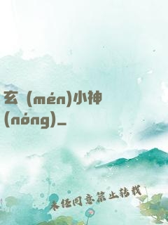 玄門(mén)小神農(nóng)