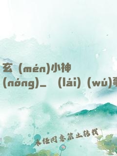 玄門(mén)小神農(nóng)
