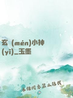 玄門(mén)小神醫(yī)