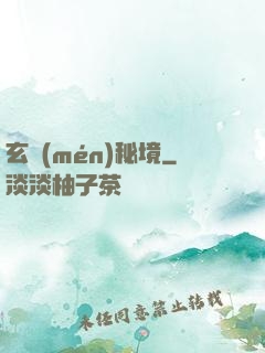 玄門(mén)秘境