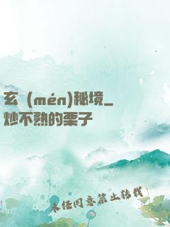 玄門(mén)秘境