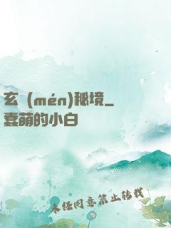 玄門(mén)秘境
