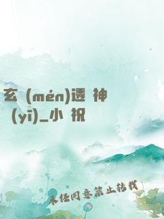 玄門(mén)透視神醫(yī)