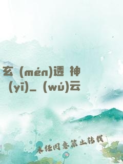 玄門(mén)透視神醫(yī)