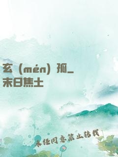 玄門(mén)遺孤