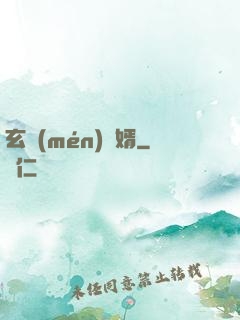 玄門(mén)龍婿