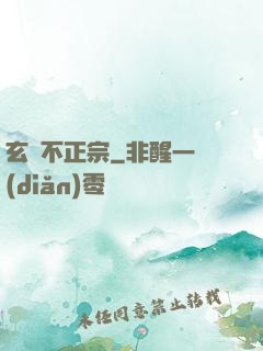 玄門不正宗