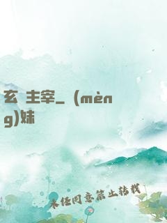 玄門主宰
