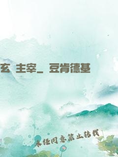 玄門主宰
