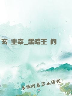 玄門主宰