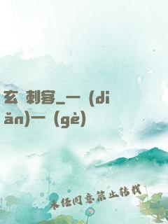 玄門刺客