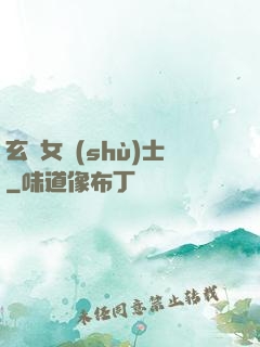 玄門女術(shù)士
