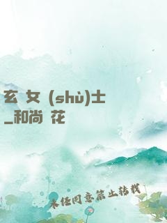 玄門女術(shù)士
