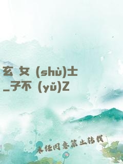 玄門女術(shù)士