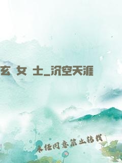 玄門女術士