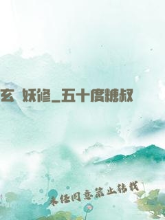 玄門妖修