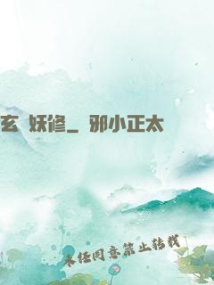 玄門妖修