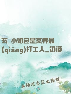 玄門小奶包是冥界最強(qiáng)打工人