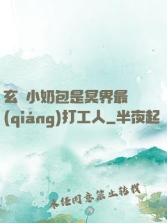 玄門小奶包是冥界最強(qiáng)打工人