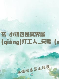 玄門小奶包是冥界最強(qiáng)打工人
